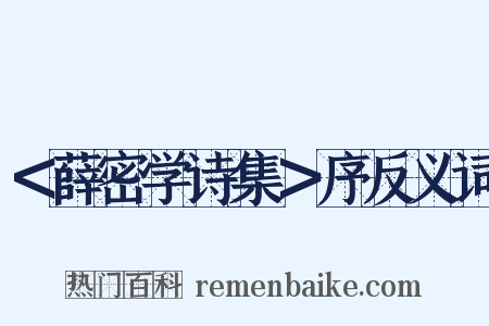 ＜薛密学诗集＞序反义词是什么意思的图片